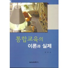 통합교육의 이론과 실제