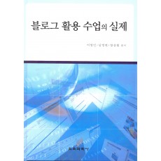 블로그 활용 수업의 실제