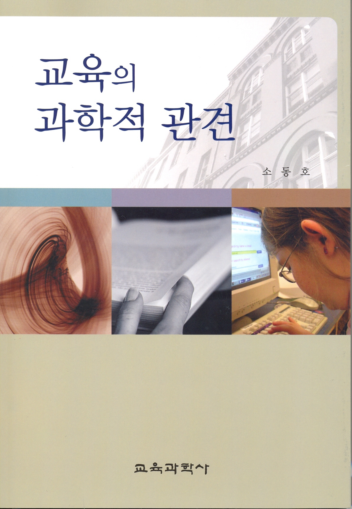 교육의 과학적 관견