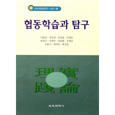 협동학습과 탐구