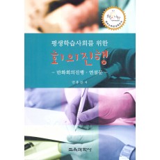 평생학습사회를 위한 회의진행