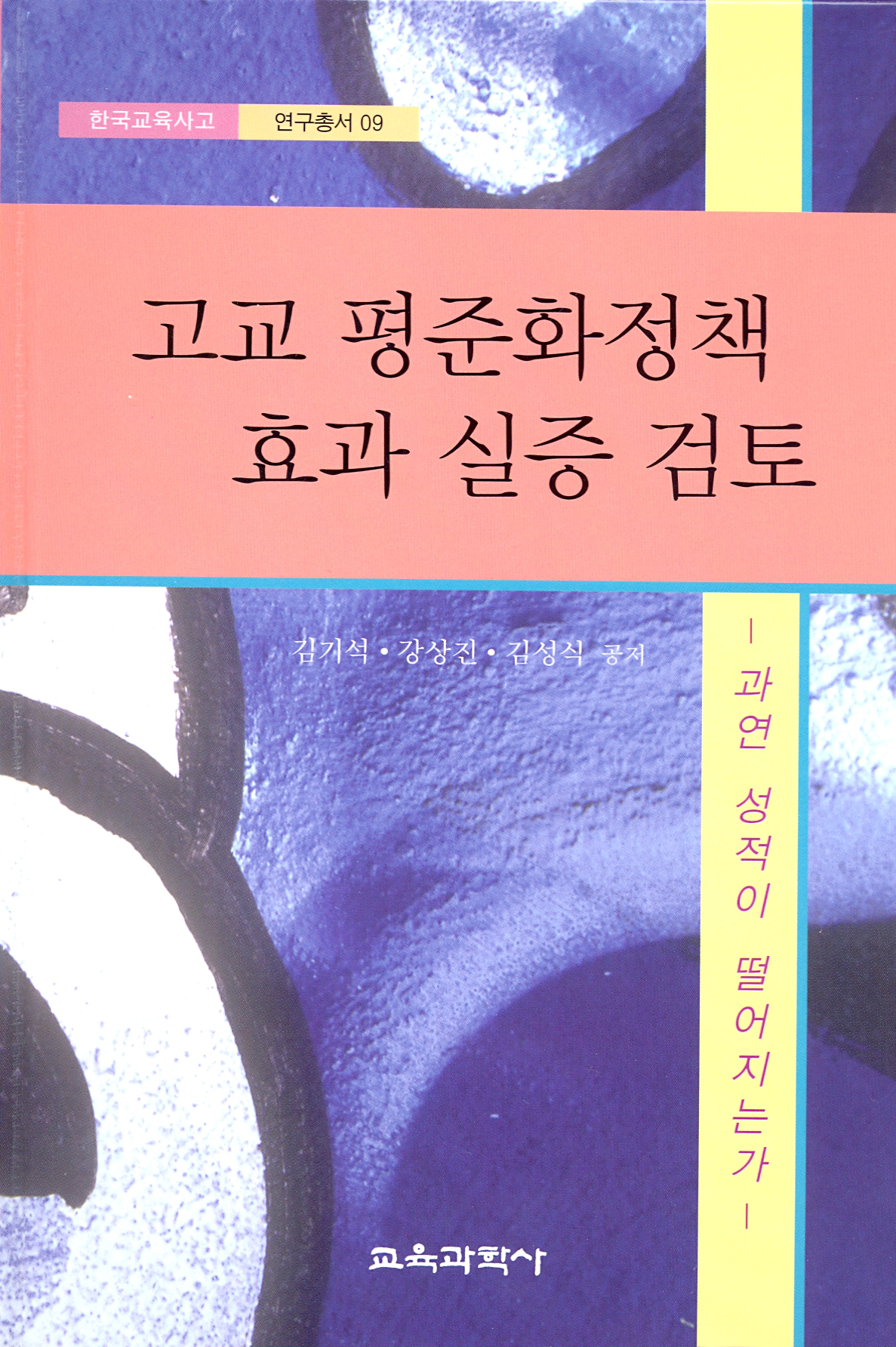 고교 평준화정책 효과 실증 검토: 과연 성적이 떨어지는가?