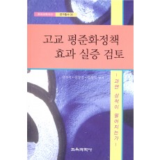 고교 평준화정책 효과 실증 검토: 과연 성적이 떨어지는가?