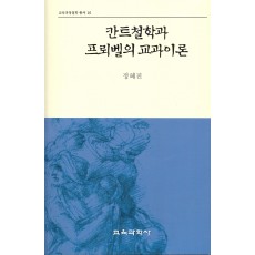 칸트철학과 프뢰벨의 교과이론 (교육과정철학총서 16)