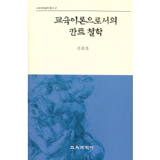 교육이론으로서의 칸트철학 (교육과정철학총서 17)