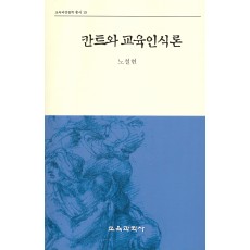 칸트와 교육인식론(교육과정철학총서19)