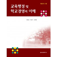 [제2판 수정] 교육행정 및 학교경영의 이해