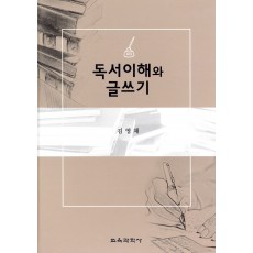 독서이해와 글쓰기