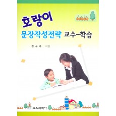 호랑이 문장작성 전략 교수-학습