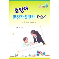 호랑이 문장작성전략 학습지 -학생용 학습지-