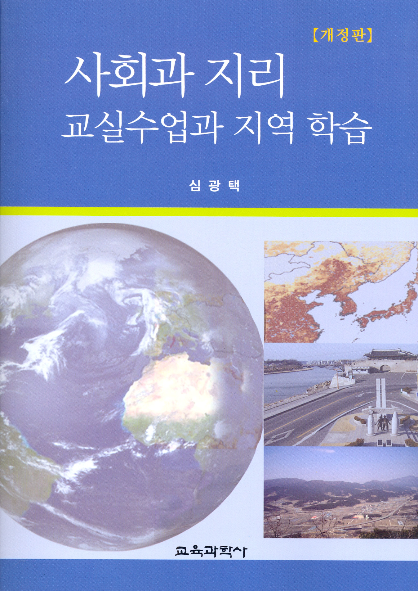 [개정판] 사회과 지리 교실수업과 지역 학습