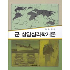 군 상담심리학개론