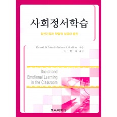 사회정서학습-정신건강과 학업적 성공의 증진