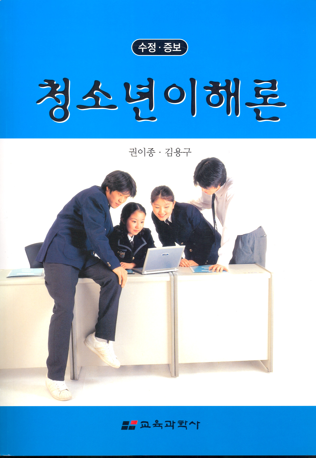 청소년 이해론(수정·증보)