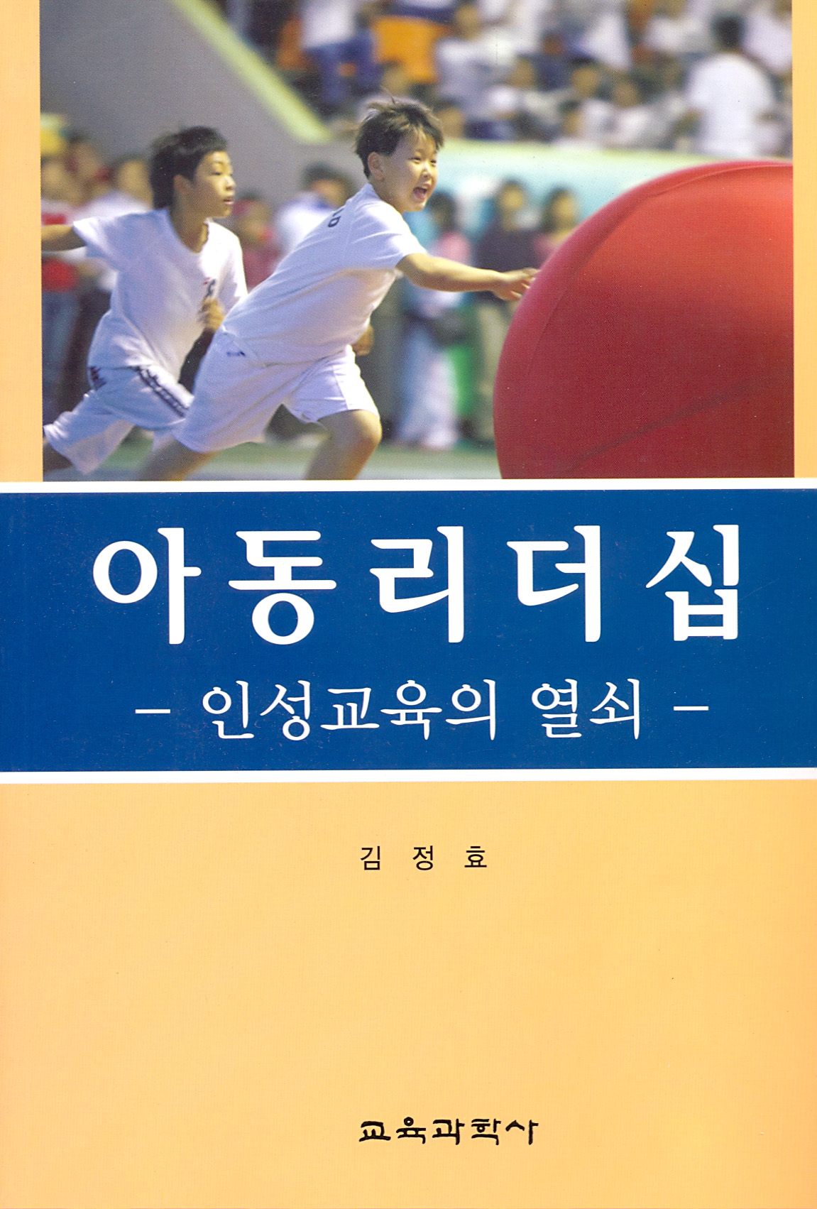 아동리더십-인성교육의 열쇠-