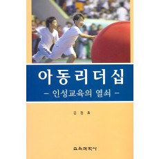 아동리더십-인성교육의 열쇠-