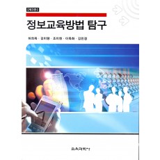 [제3판] 정보교육방법 탐구