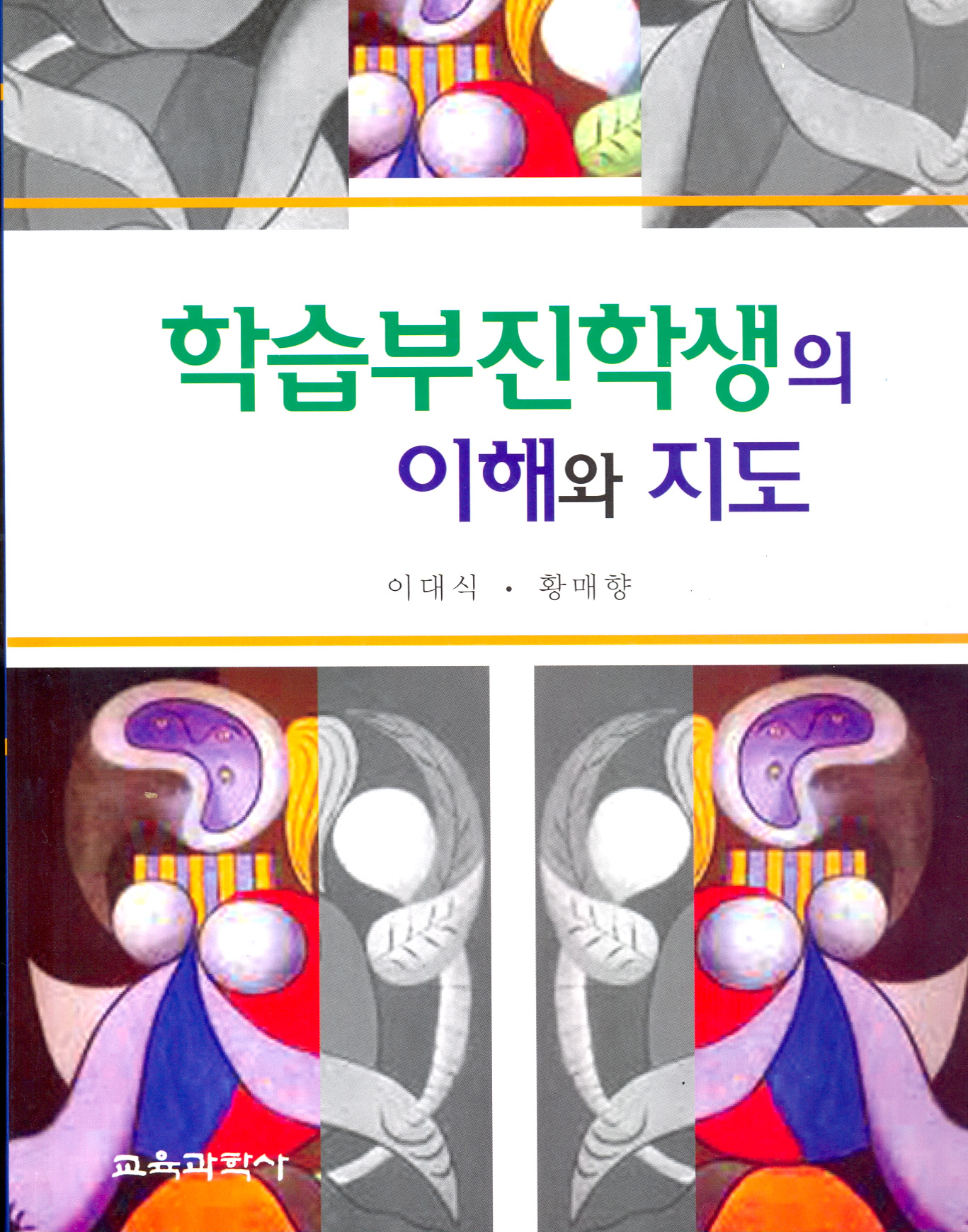 학습부진학생의 이해와 지도