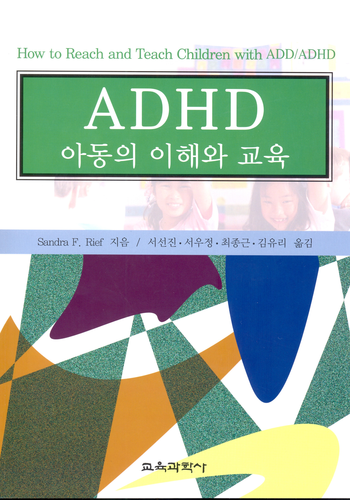 ADHD아동의 이해와 교육