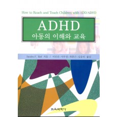 ADHD아동의 이해와 교육