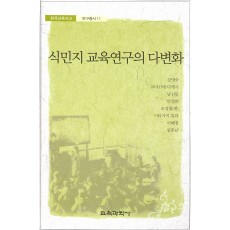 식민지 교육연구의 다변화 (한국교육사고 연구총서11)