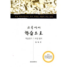 교육에서 학습으로 -학습권과 그 보장 원리