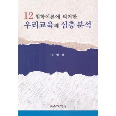 12철학이론에 의거한 우리교육의 심층분석