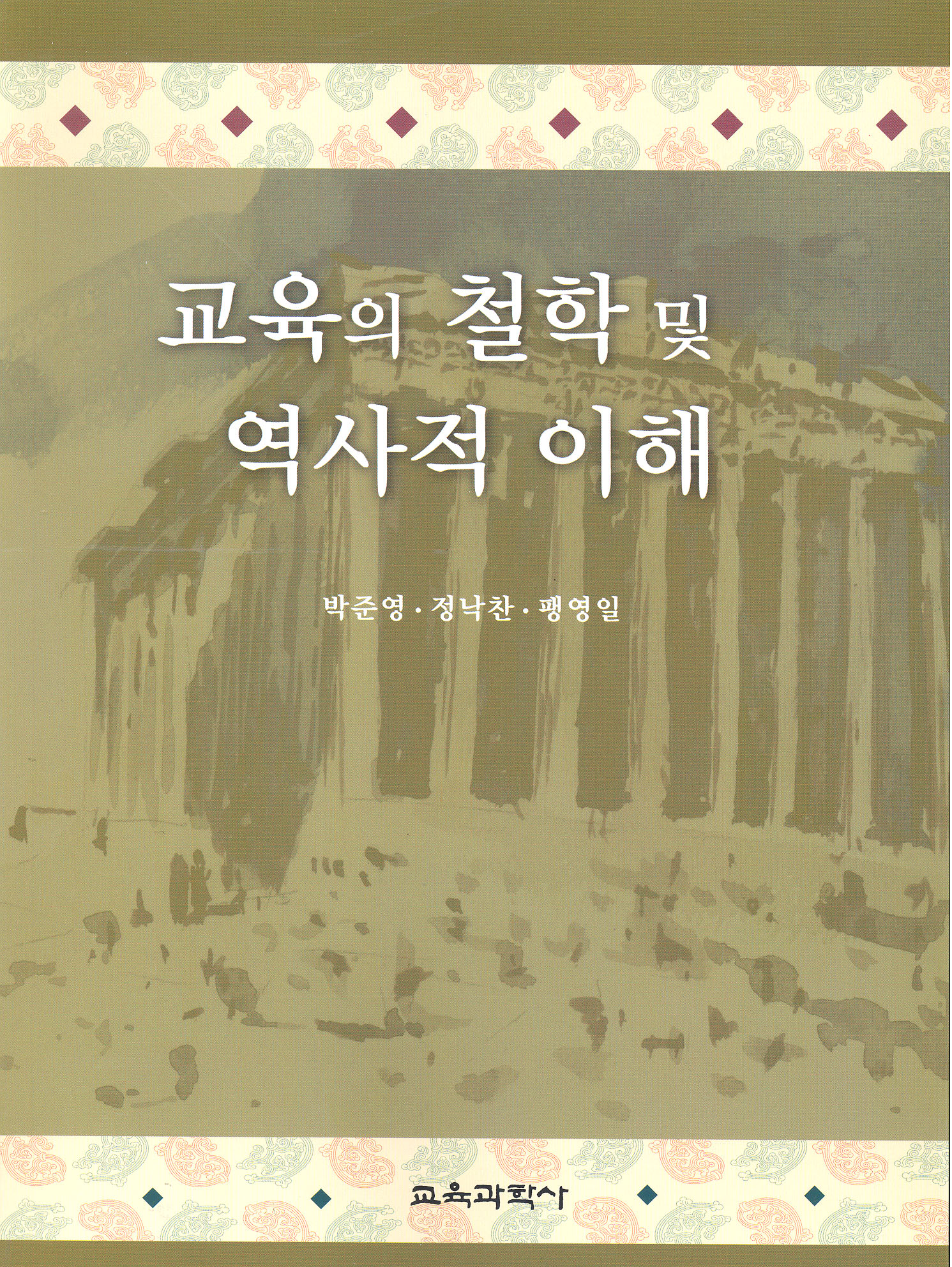 교육의 철학 및 역사적 이해