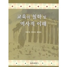 교육의 철학 및 역사적 이해