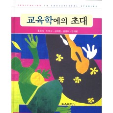 교육학에의 초대