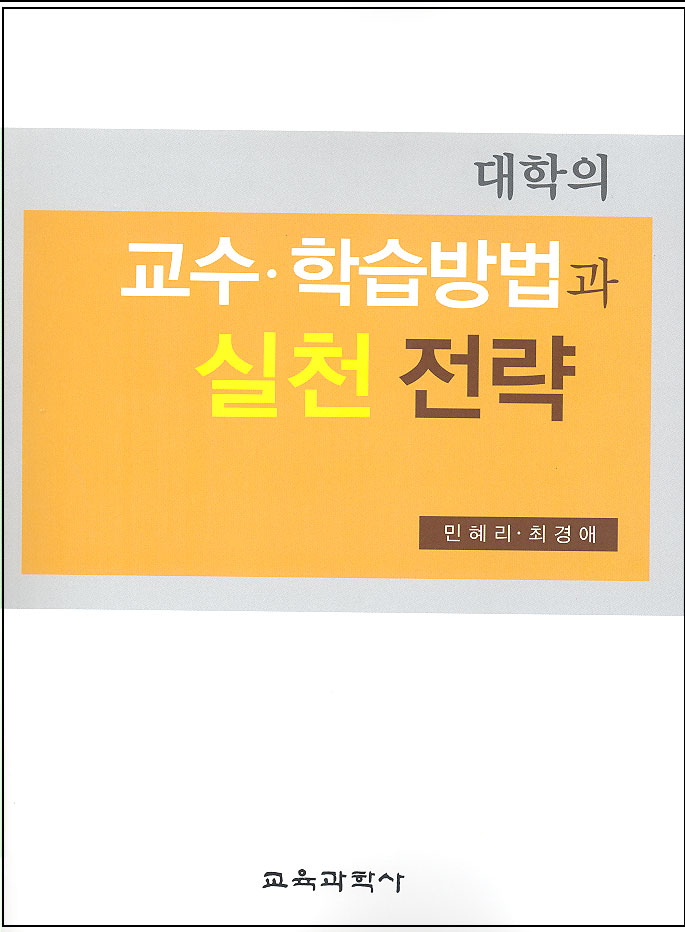 대학의 교수·학습방법과 실천 전략