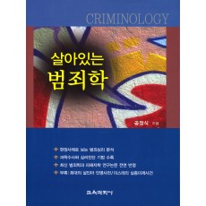 살아있는 범죄학(증정 불가)