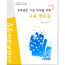 국제결혼 가정 자녀를 위한 교육 멘토링