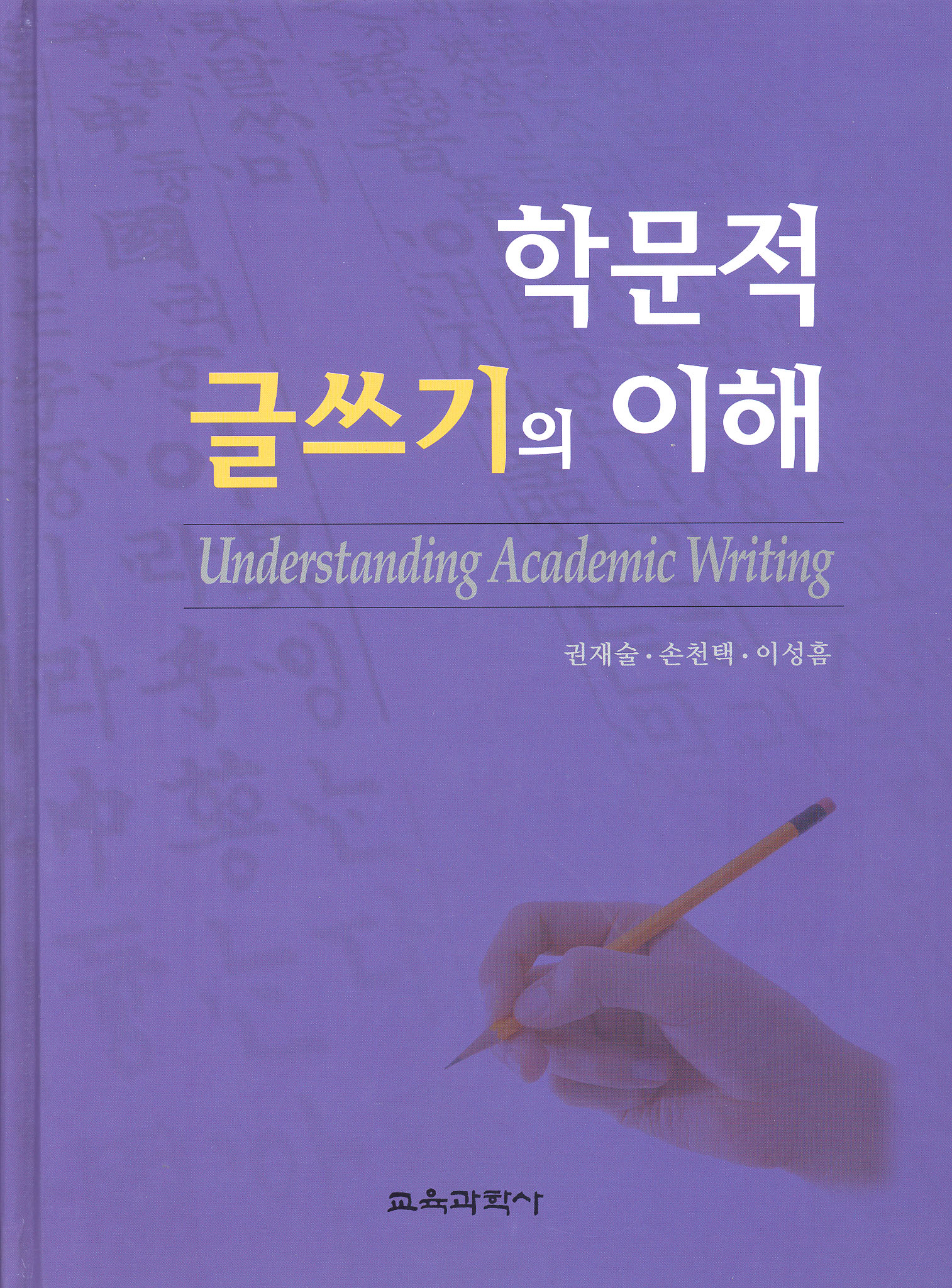 학문적 글쓰기의 이해