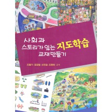 사회과 스토리가 있는 지도학습 교재만들기