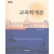 교육학개론