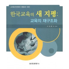 한국교육의 새 지평: 교육의 재구조화