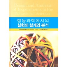 행동과학에서의 실험의 설계와 분석