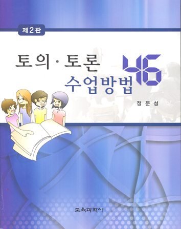 [제2판] 토의·토론 수업방법 46