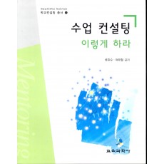 수업 컨설팅 이렇게 하라