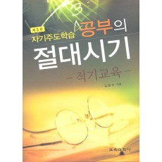 자기주도학습 공부의 절대시기