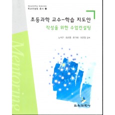 초등과학 교수-학습 지도안 작성을 위한 수업컨설팅