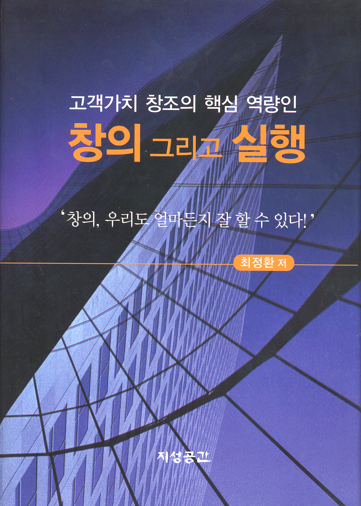 고객가치 창조의 핵심 역량인 창의 그리고 실행