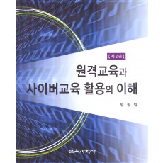 [제2판] 원격교육과 사이버교육 활용의 이해