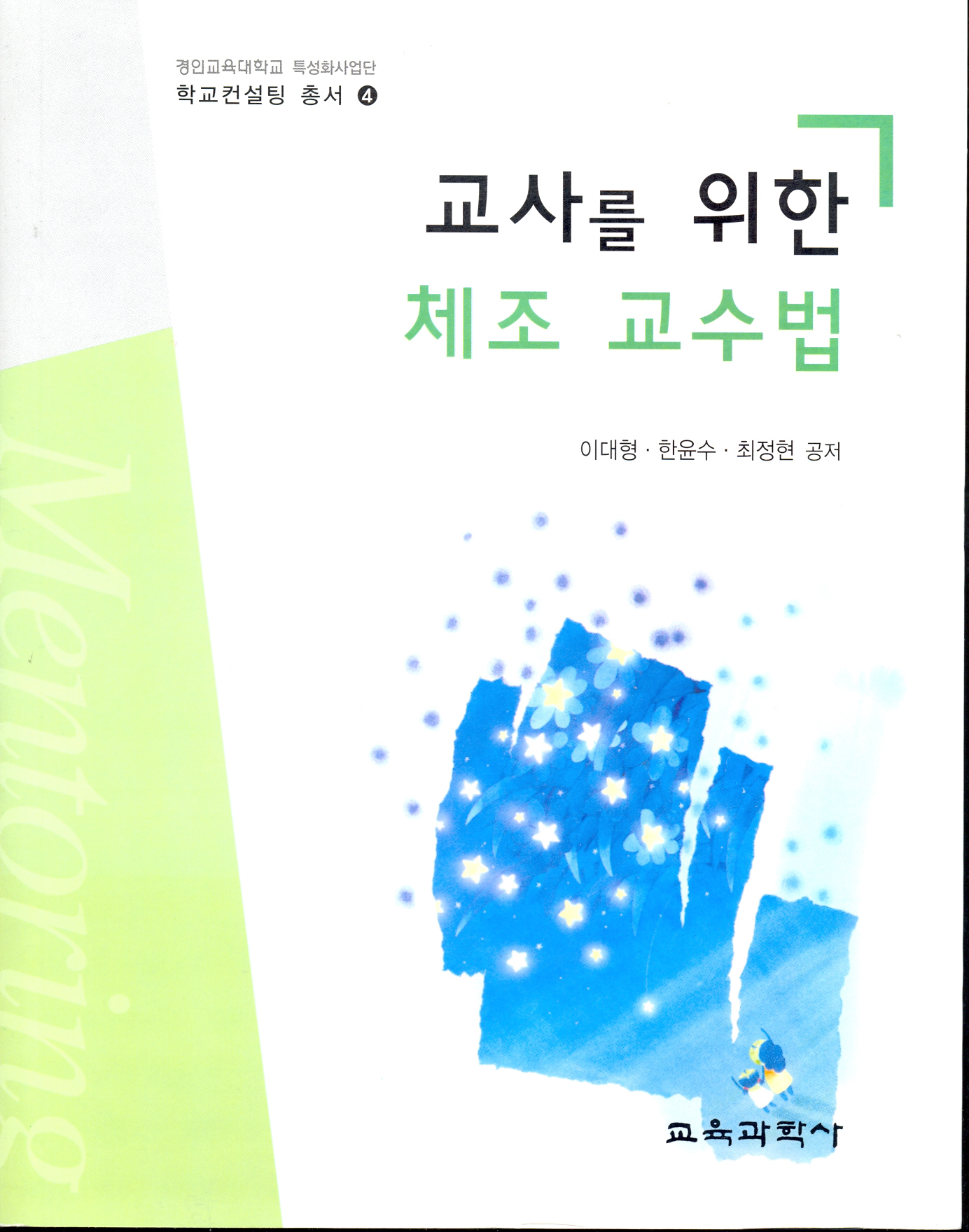 교사를 위한 체조 교수법