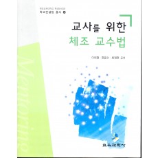 교사를 위한 체조 교수법