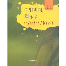 수업비평, 희망을 이야기하다