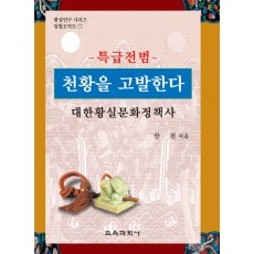 황실연구 시리즈 일월오악도 7-특급전범 천황을 고발한다(대한황실문화정책사)