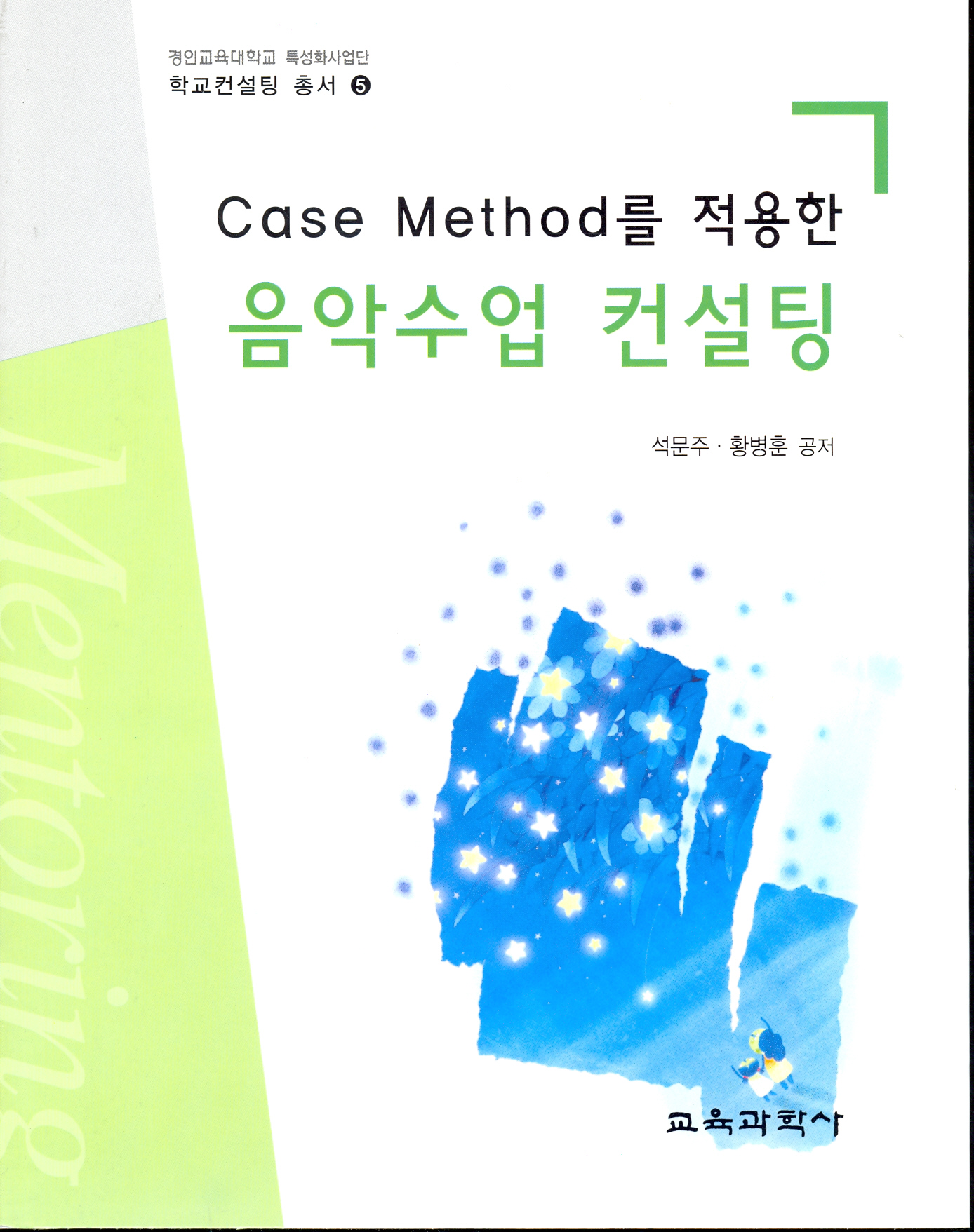 Case Method를 적용한 음악수업 컨설팅