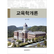 교육학개론